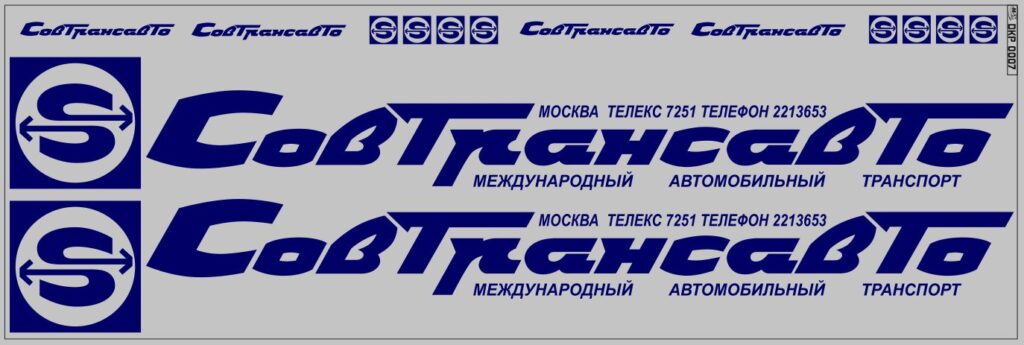 советский бренд совтрансавто